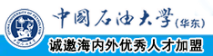 操黑人老女大逼视频中国石油大学（华东）教师和博士后招聘启事