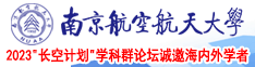 操肥别南京航空航天大学2023“长空计划”学科群论坛诚邀海内外学者