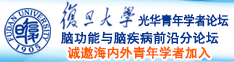 操屄操屄诚邀海内外青年学者加入|复旦大学光华青年学者论坛—脑功能与脑疾病前沿分论坛