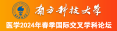 日逼好爽啊啊啊啊啊啊啊南方科技大学医学2024年春季国际交叉学科论坛